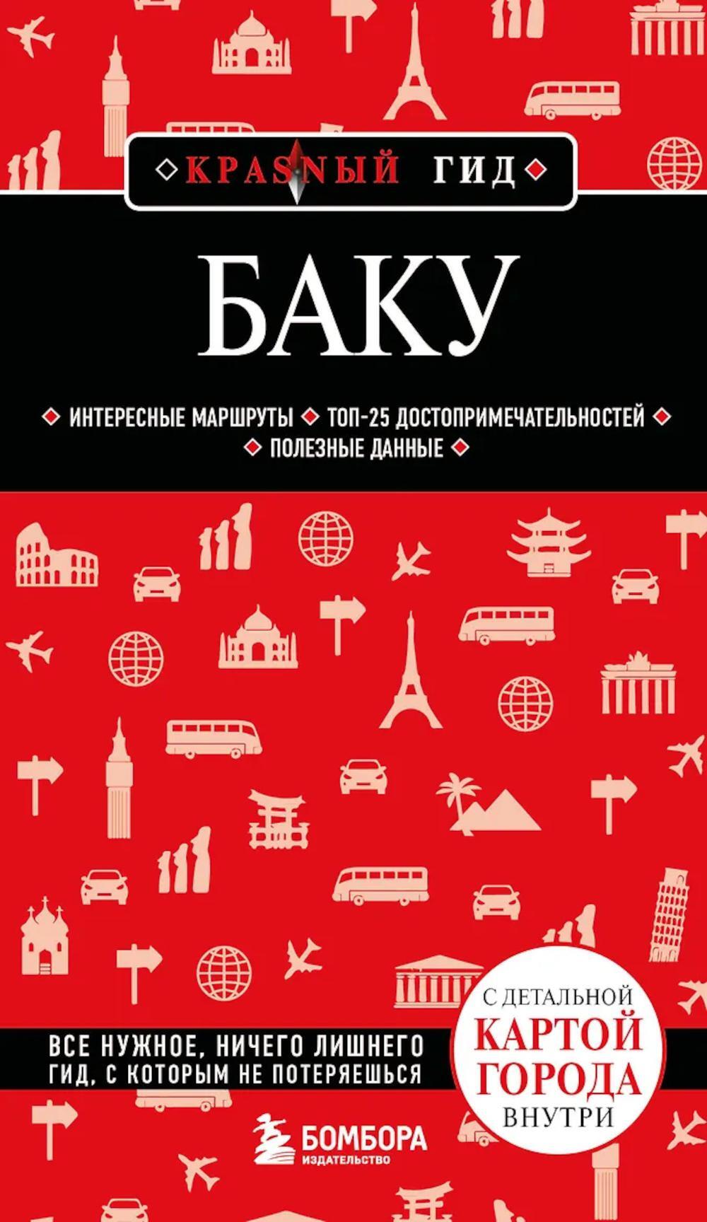 Баку: путеводитель. 3-е изд., испр. и доп