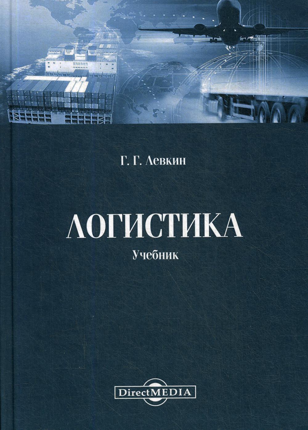 Логистика учебник. Книги по логистике. Учебники по логистики. Книга для логиста.