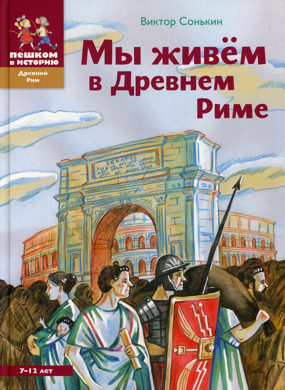 Мы живем в Древнем Риме. Энциклопедия для детей. 3-е изд
