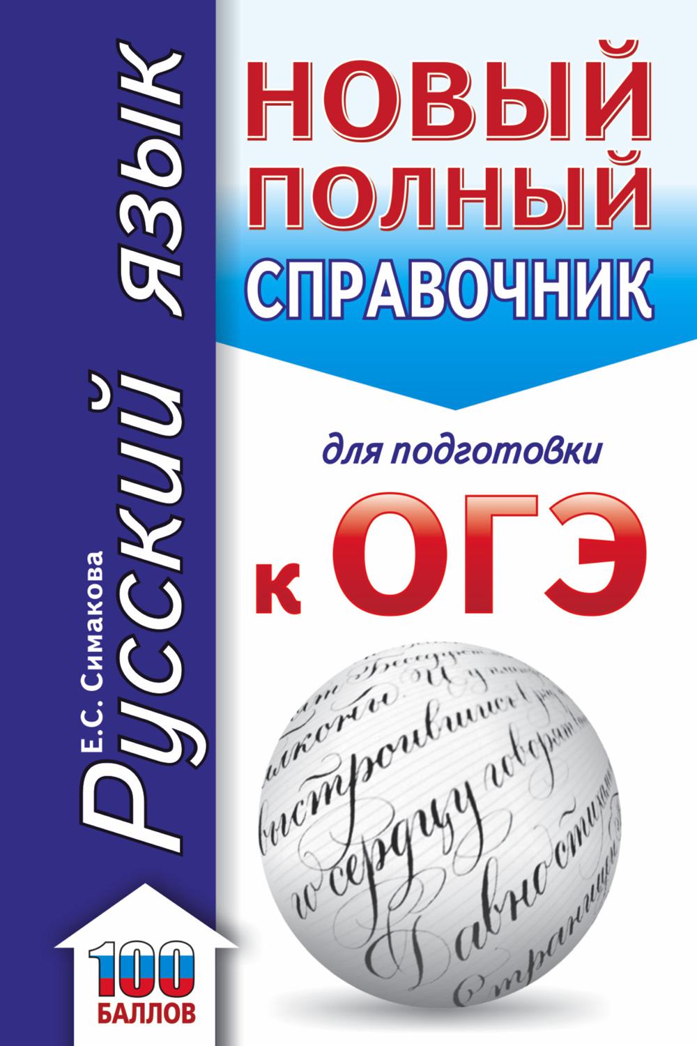 Русский язык. Новый полный справочник для подготовки к ОГЭ