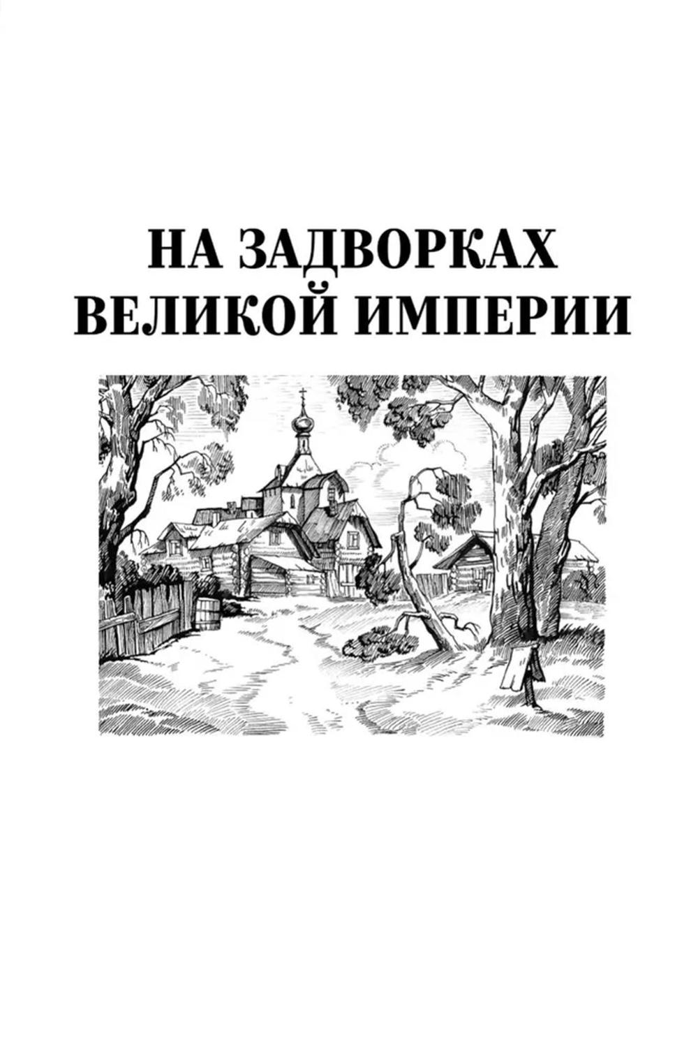 На задворках Великой империи: В 2-х кн: роман (комплект).
