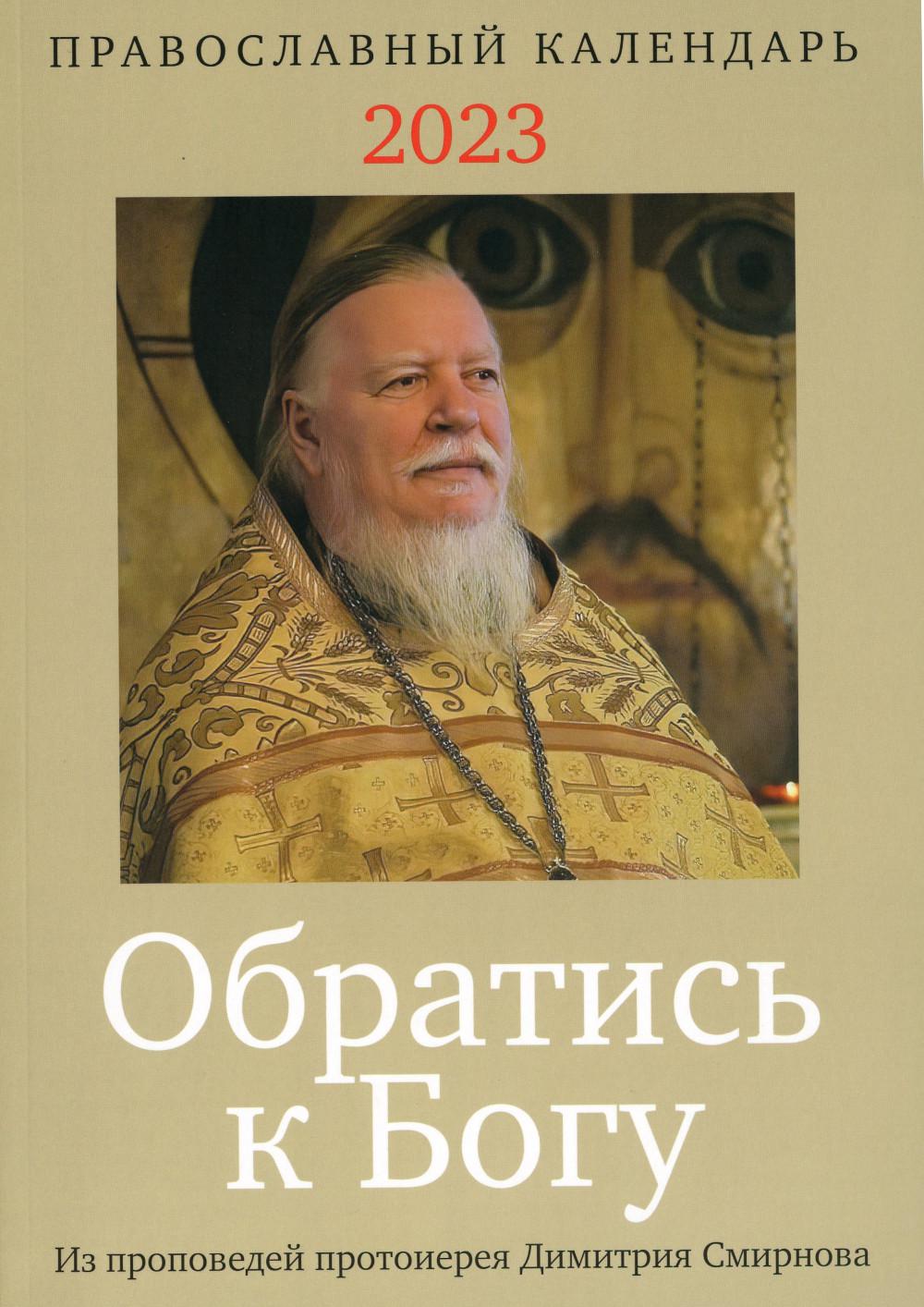 2023 Обратись к Богу: православный календарь с отрывками из проповедей прот. Димитрия Смирнова