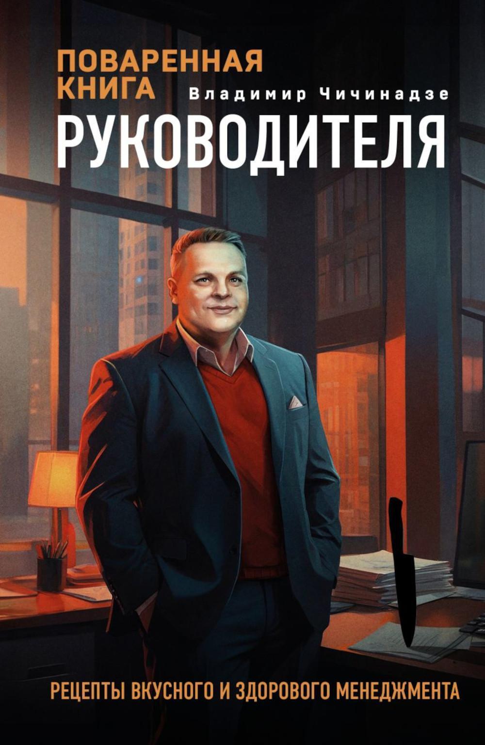 Поваренная книга руководителя: рецепты вкусного и здорового менеджмента