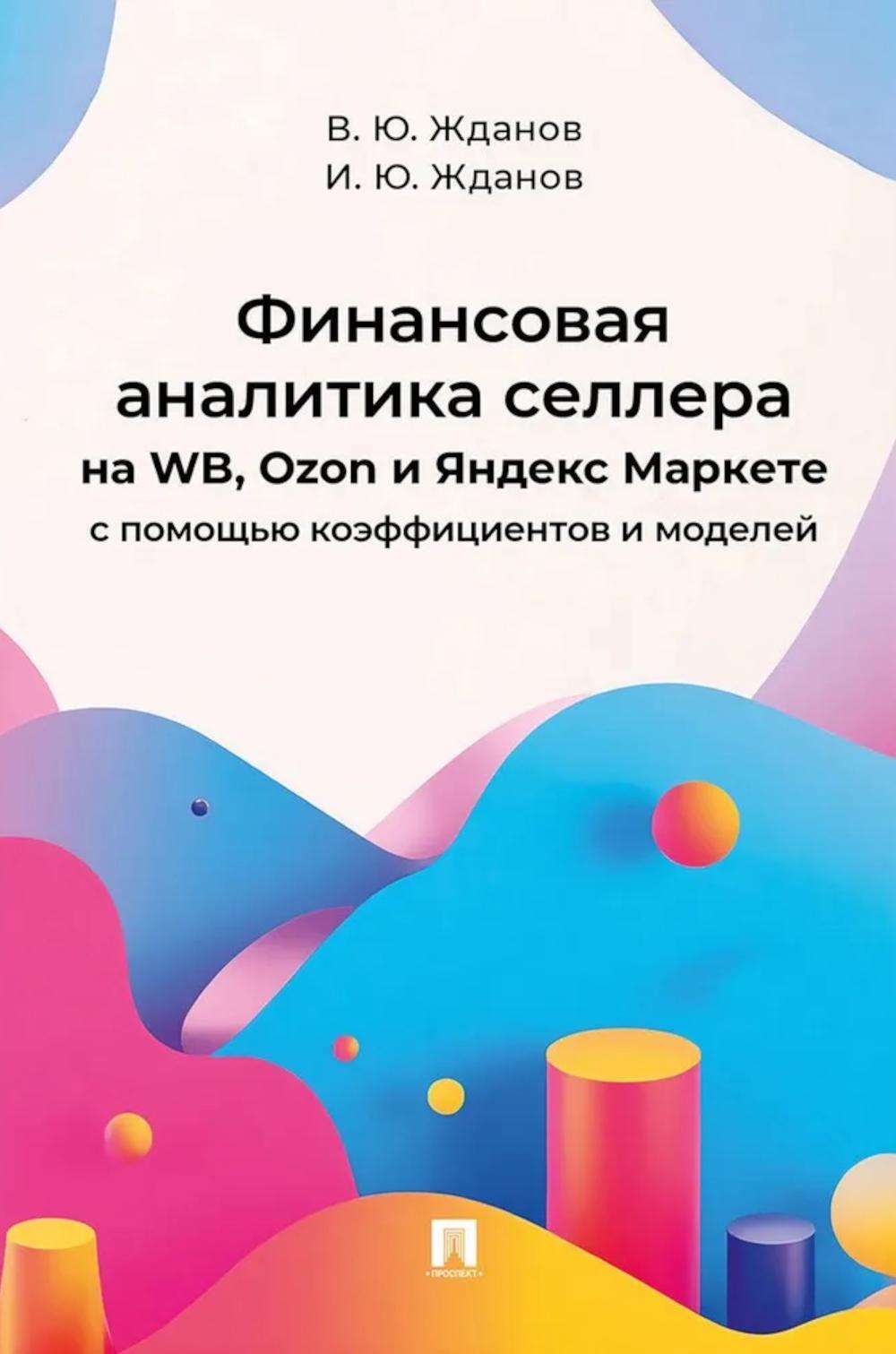 Финансовая аналитика селлера на WB, Ozon и Яндекс Маркете с помощью коэффициентов и моделей