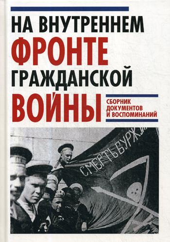 На Внутреннем фронте Гражданской войны. Сборник документов и воспоминаний