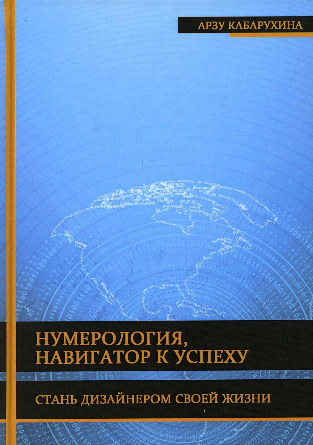 Нумерология - навигатор к успеху. Стань дизайнером своей жизни