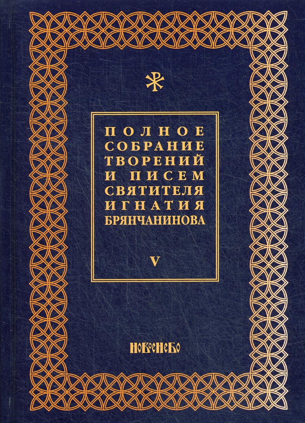 Полное собрание творений и писем святителя Игнатия Брянчанинова. В 8 т. Т. 5. 3-е изд., испр