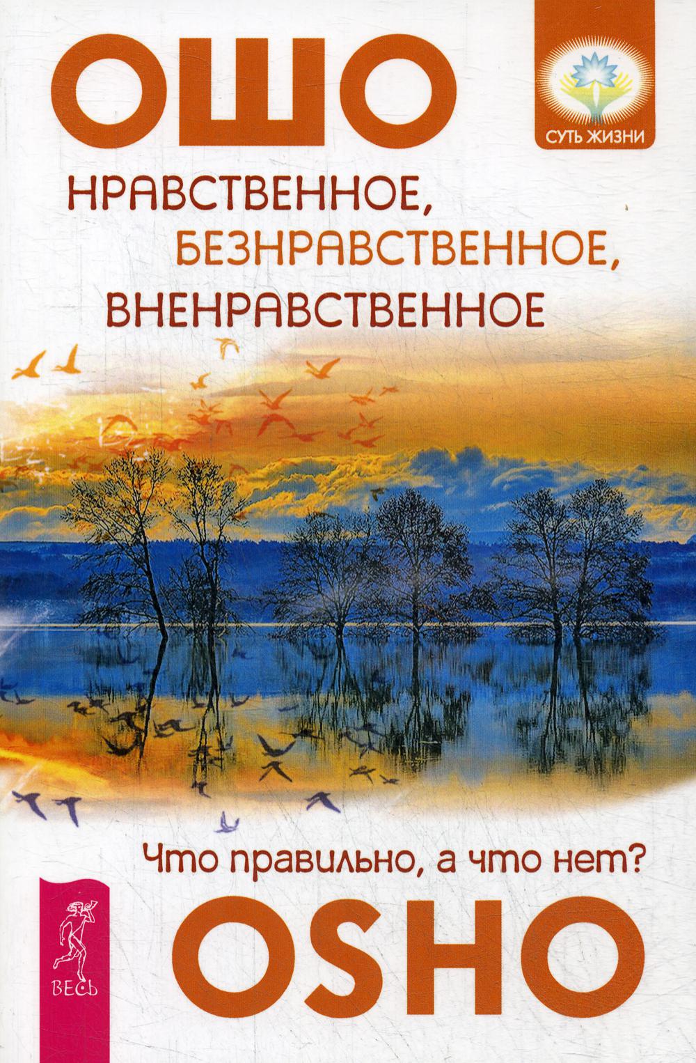 Нравственное, безнравственное, вненравственное: что правильно, а что нет?