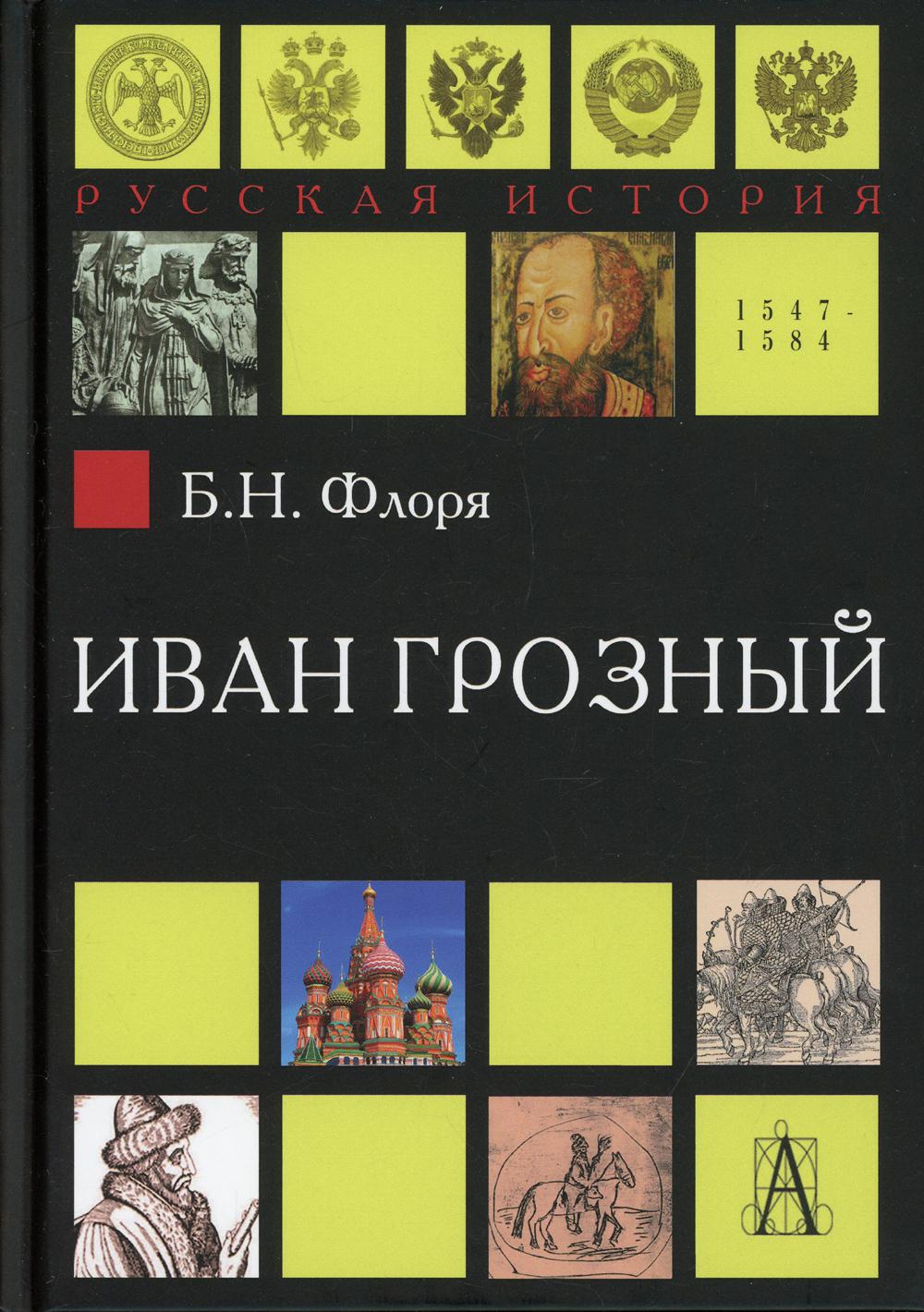 Иван Грозный