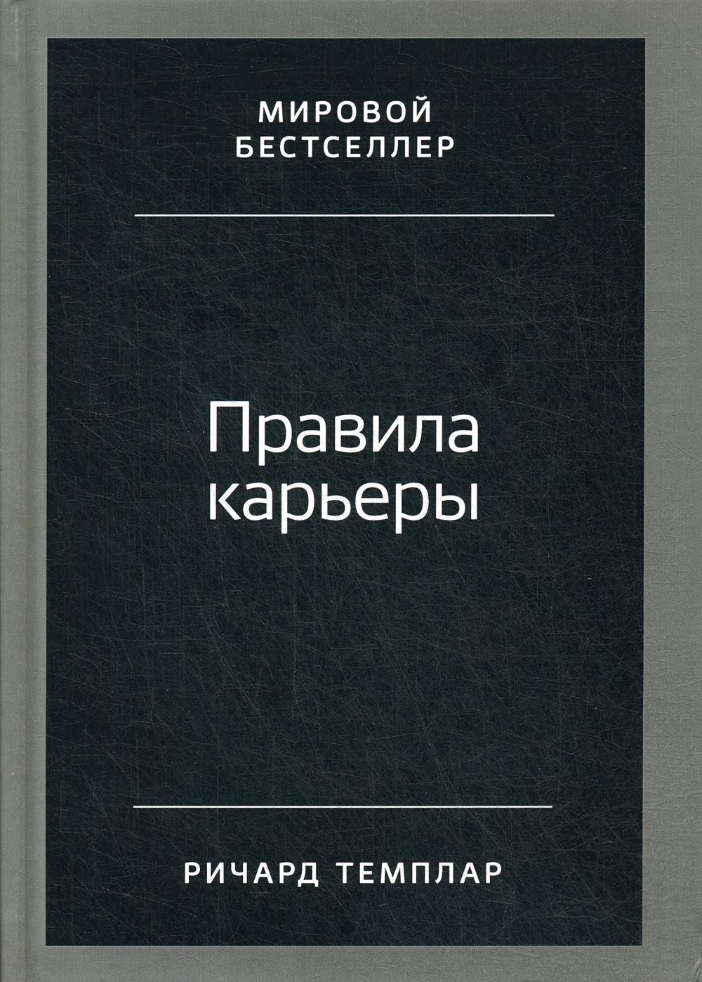 Правила карьеры: Все, что нужно для служебного роста. 8-е изд