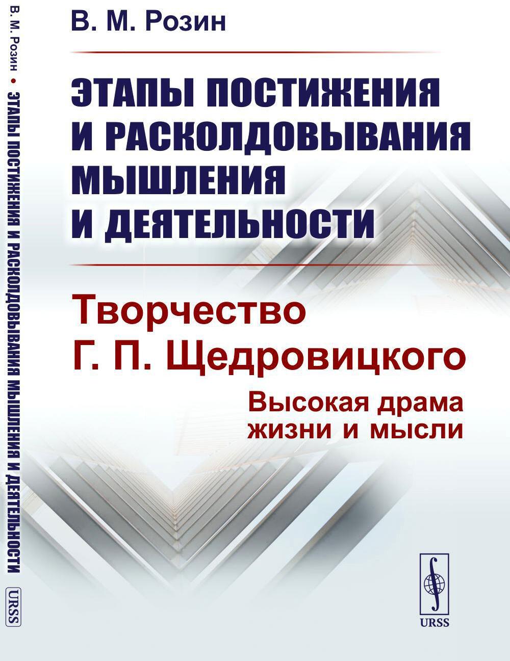 Этапы постижения и расколдовывания мышления и деятельности. Творчество Г.П. Щедровицкого: высокая драма жизни и мысли