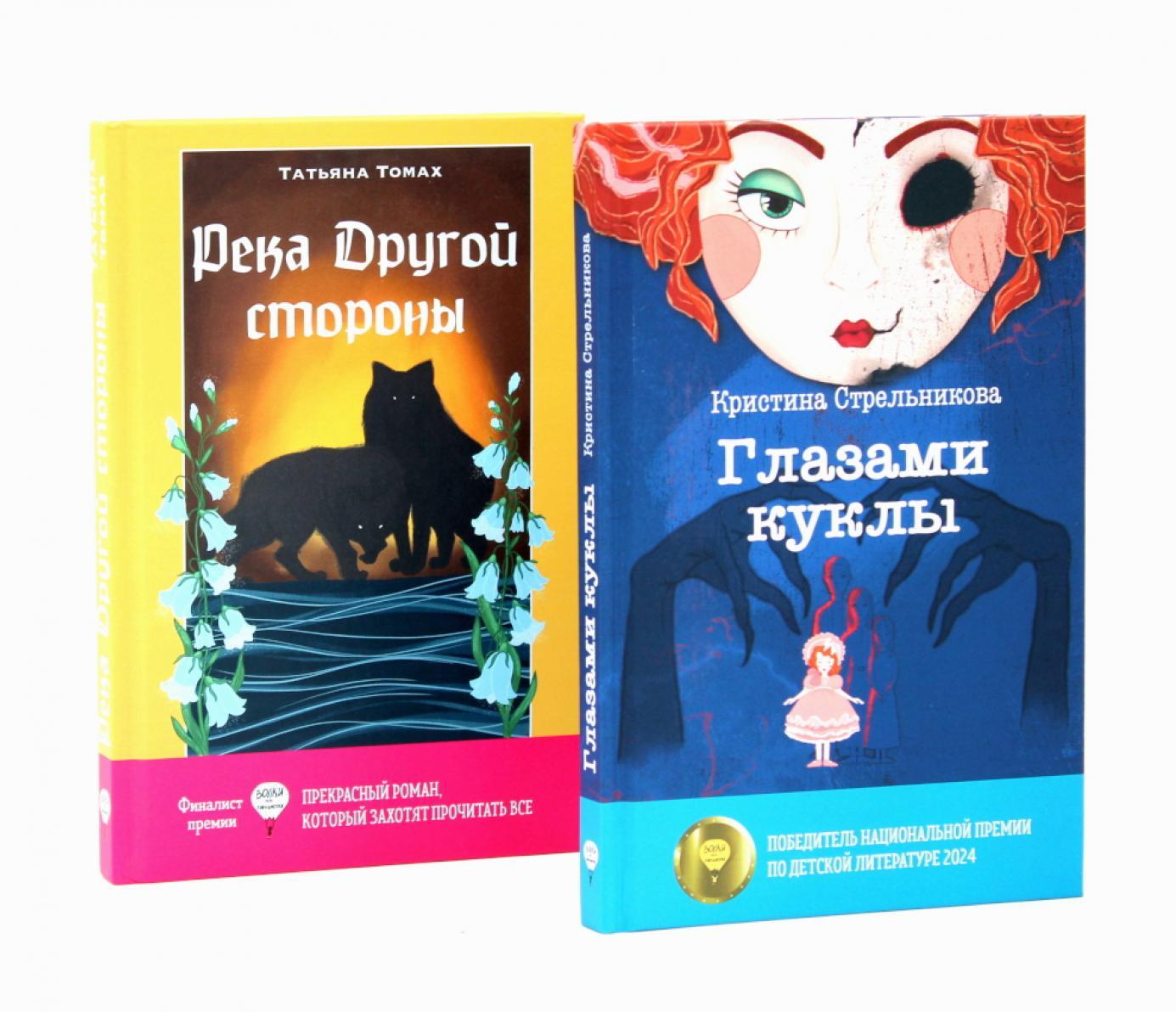 Глазами куклы; Река Другой стороны (комплект из 2-х книг)