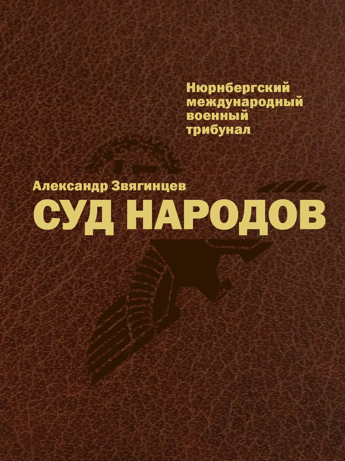 Суд народов