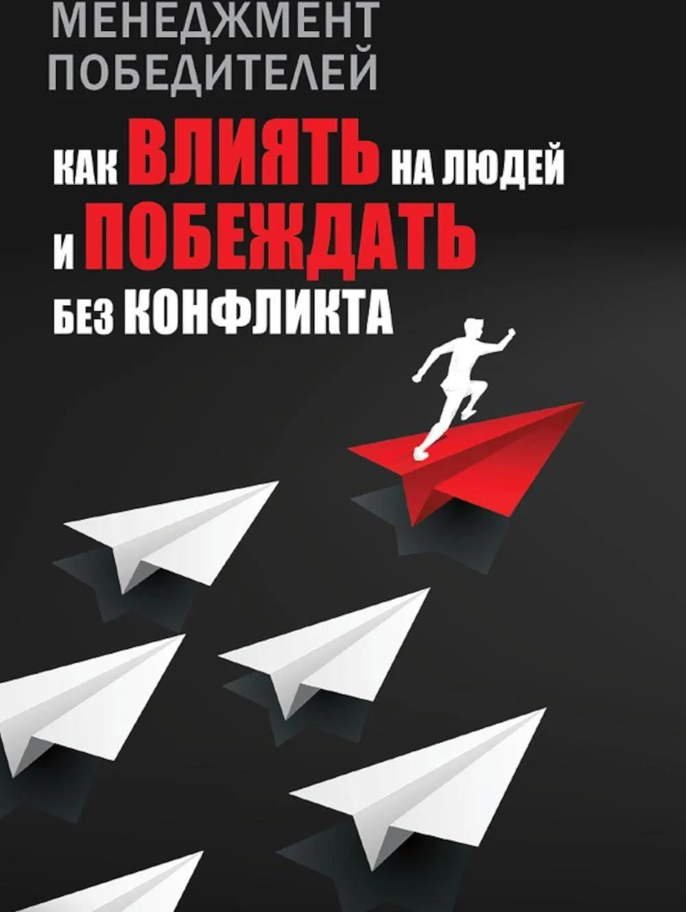Менеджмент победителей. Как влиять на людей и побеждать без конфликта