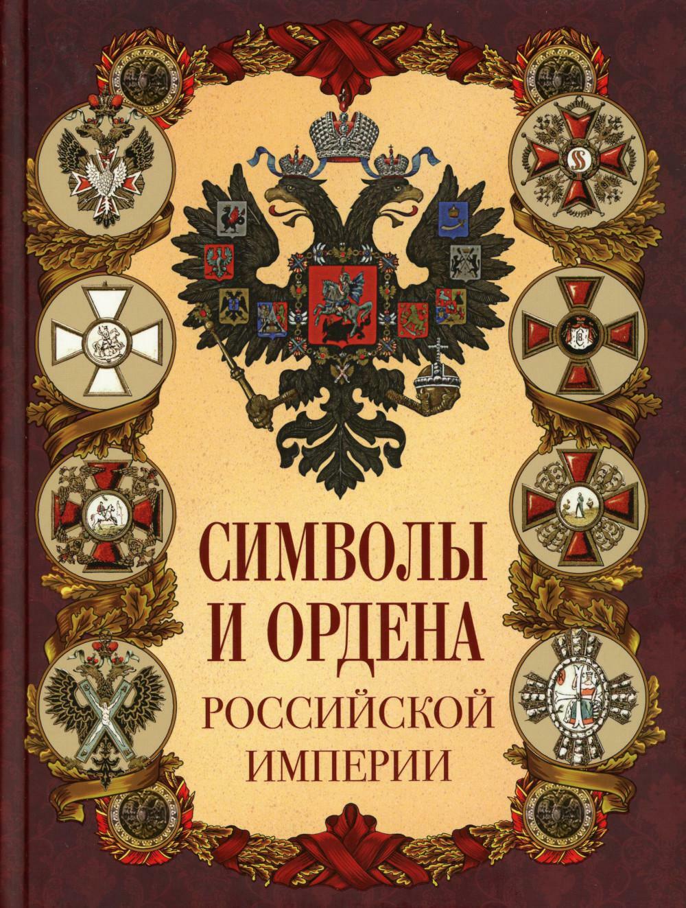 Символы и ордена Российской империи