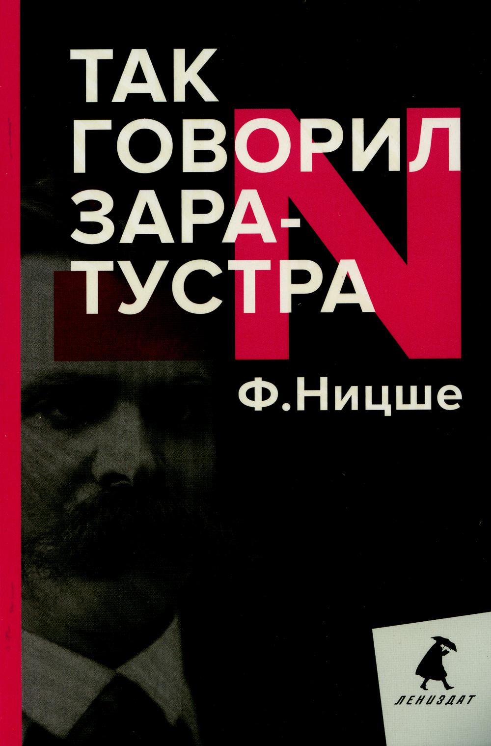 Так говорил Заратустра. Книга для всех и ни для кого