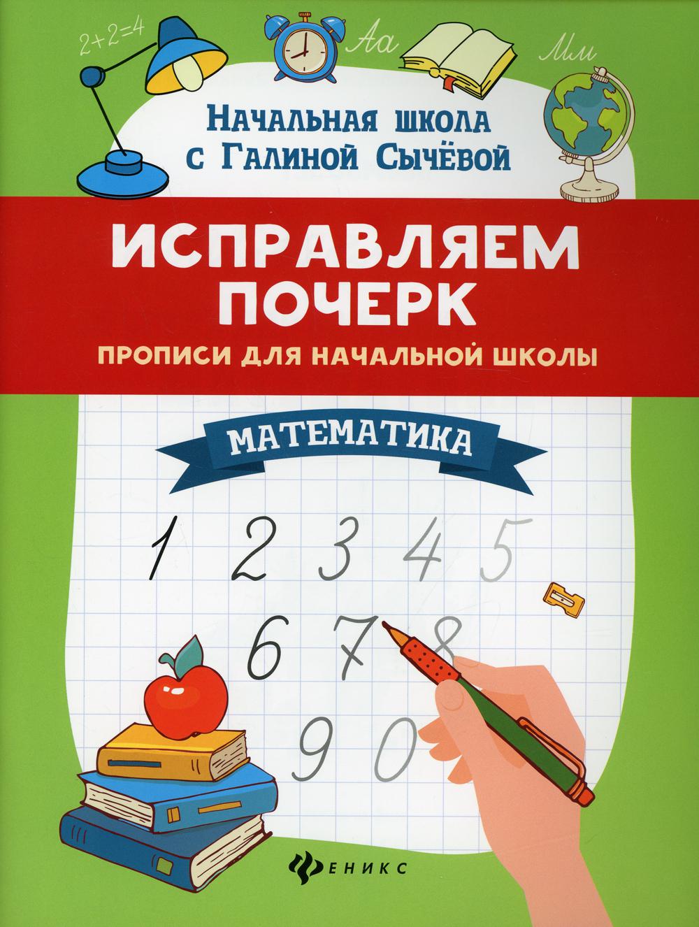 Исправляем почерк: прописи для начальной школы: математика. 8-е изд