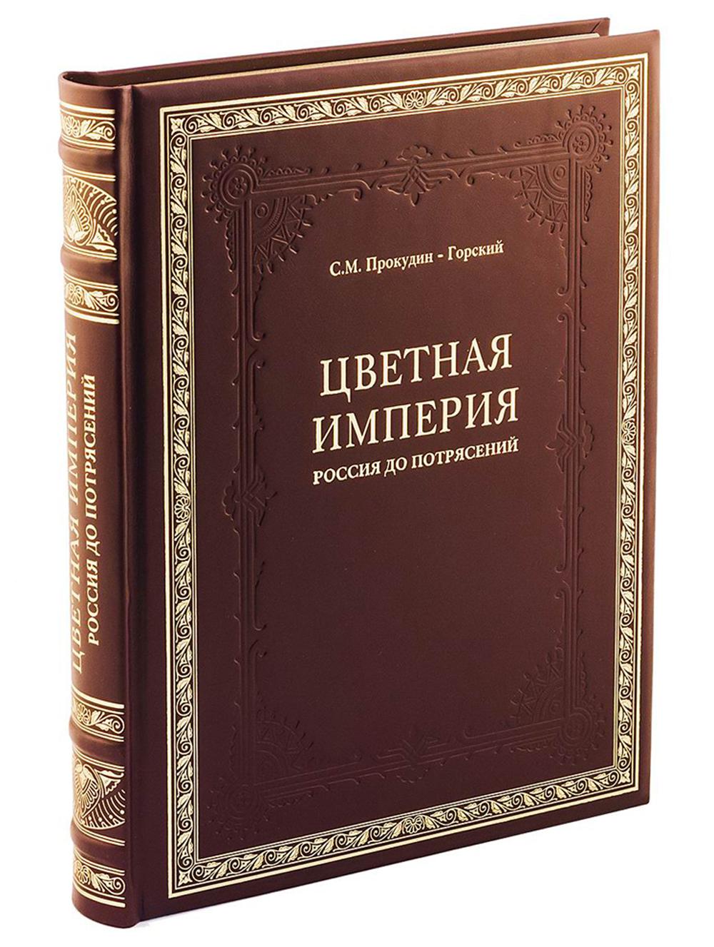 ОЛИП. Цветная империя. Россия до потрясений (золот.тиснен.)