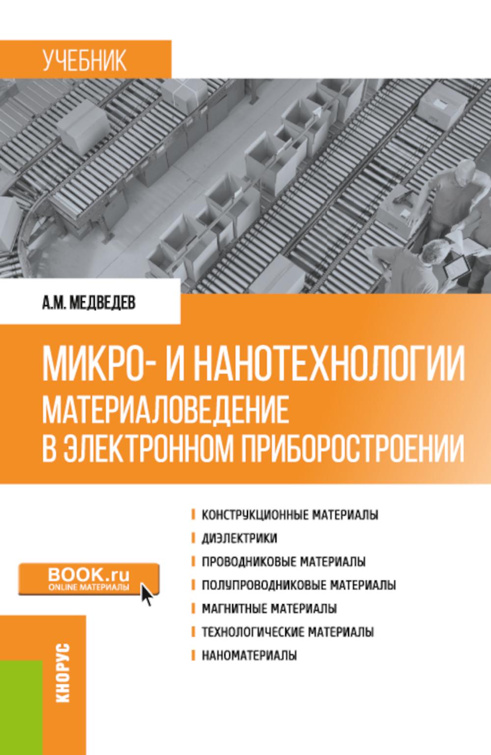 Микро- и нанотехнологии: материаловедение в электронном приборостроении: Учебник