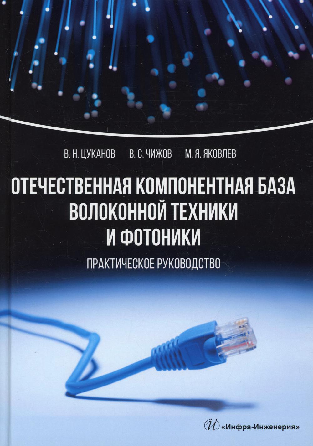 Отечественная компонентная база волоконной техники и фотоники. Практическое руководство