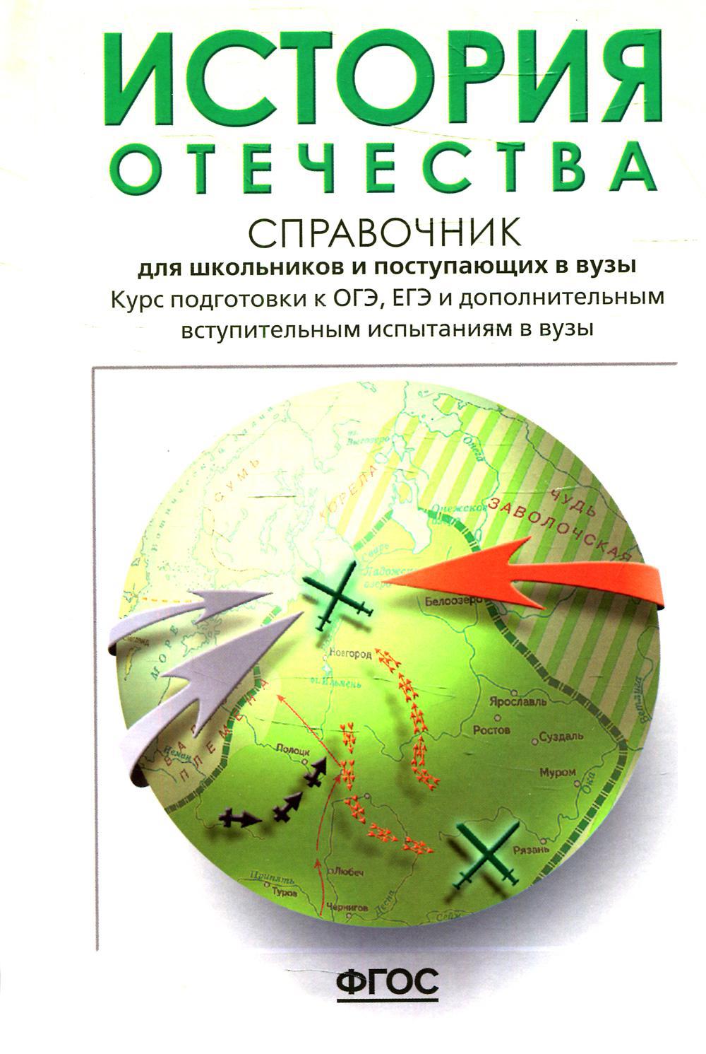 История Отечества. Справочник для школьников и поступающих в вузы. Курс подготовки к ОГЭ, ЕГЭ и дополн. вступит. испытаниям в вузы