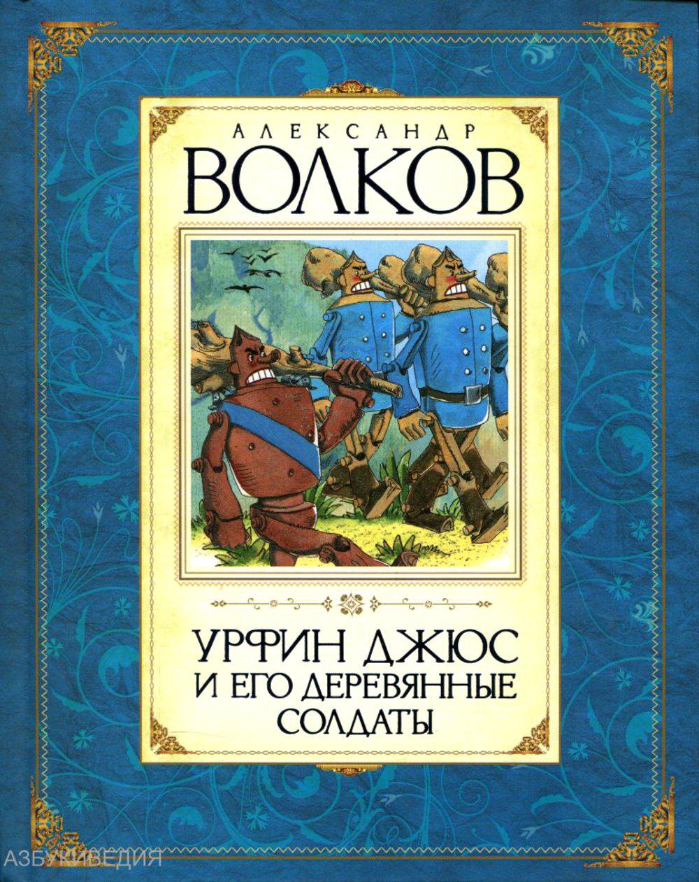 Урфин Джюс и его деревянные солдаты: сказочная повесть