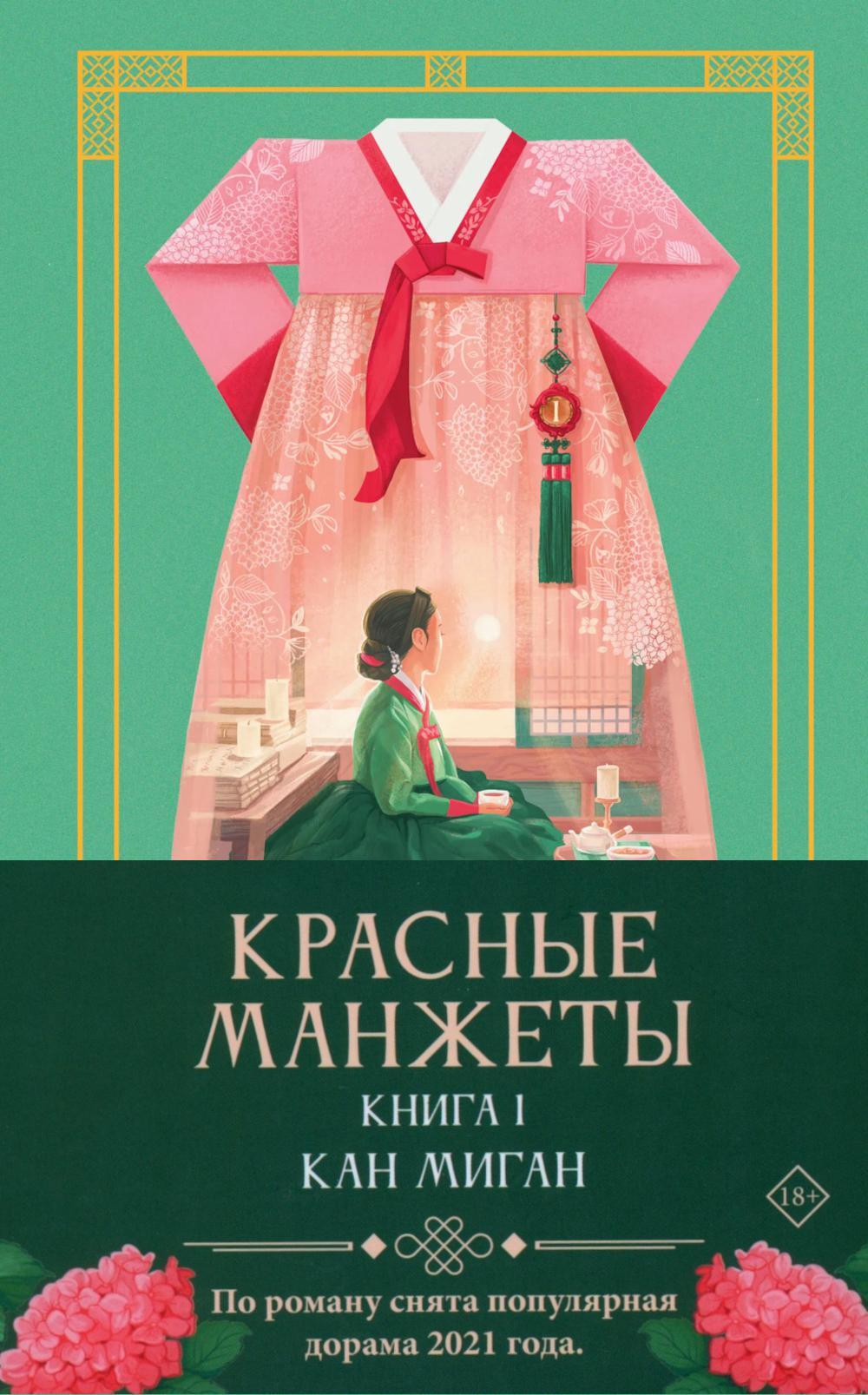 Красные манжеты. Кн. 1
