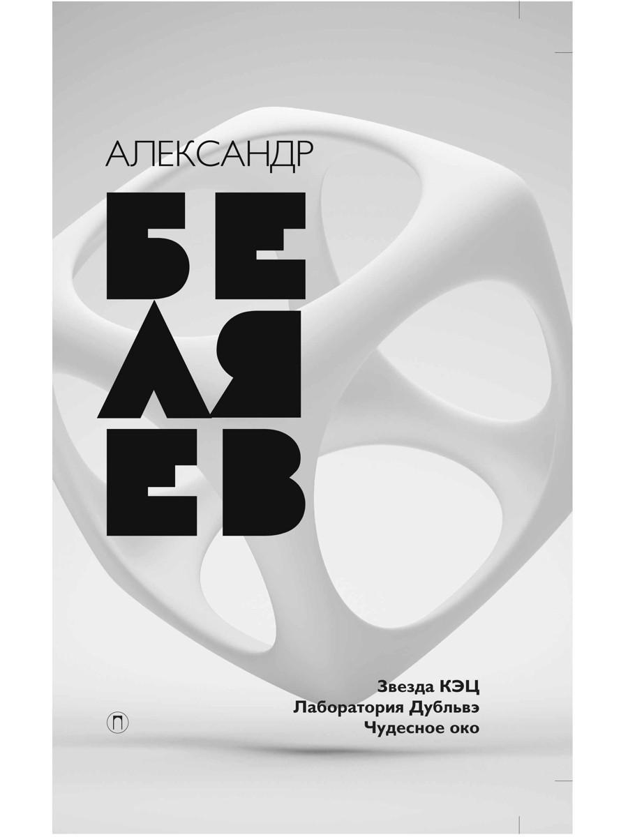 Александр Беляев. Собрание сочинений. В 8 т. Т. 6: Звезда КЭЦ. Лаборатория Дубльвэ. Чудесное окно