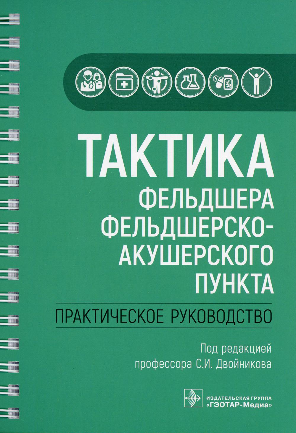 Тактика фельдшера фельдшерско-акушерского пункта: практическое руководство