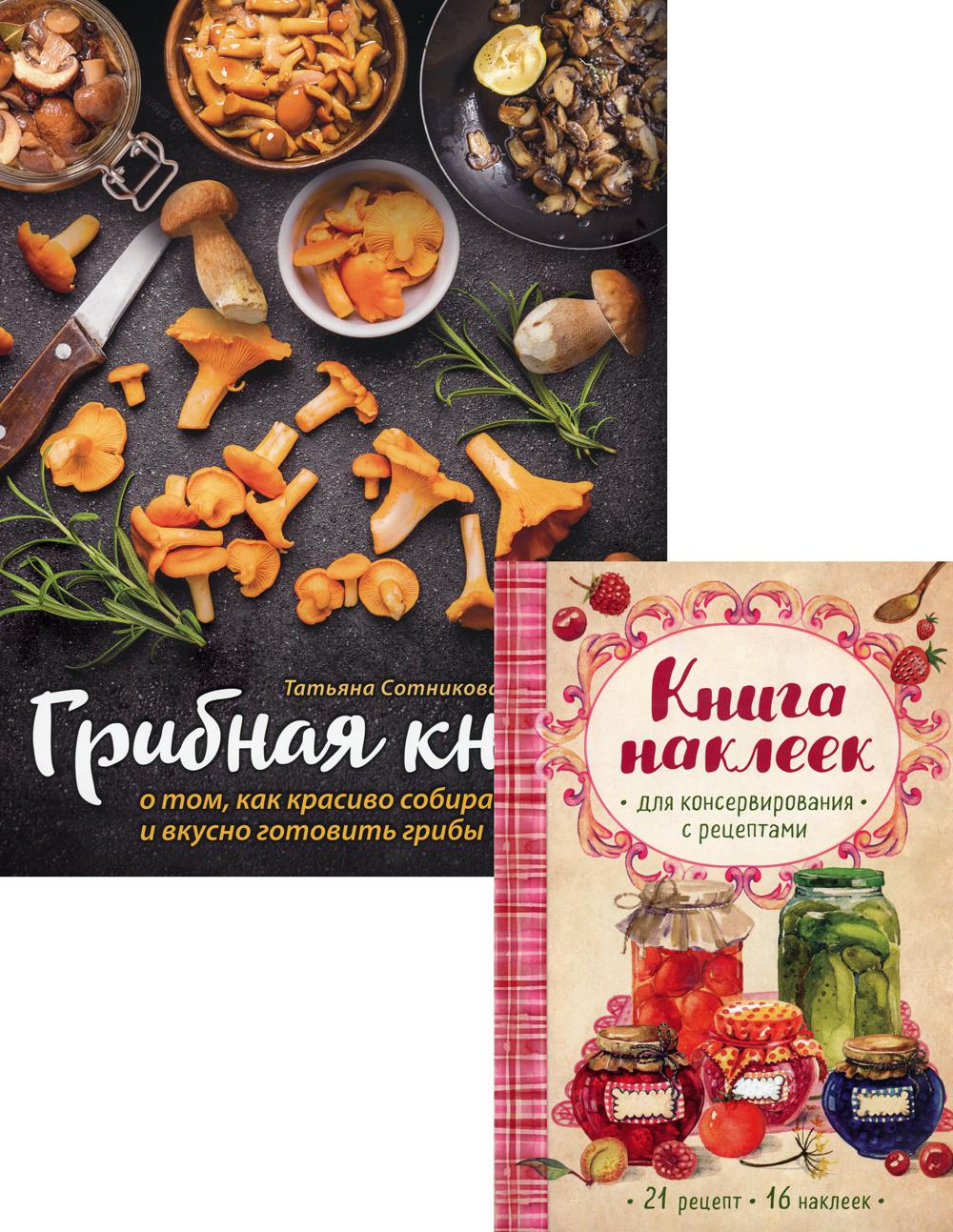 Грибная книга о том, как красиво собирать и вкусно готовить грибы (+книга наклеек)