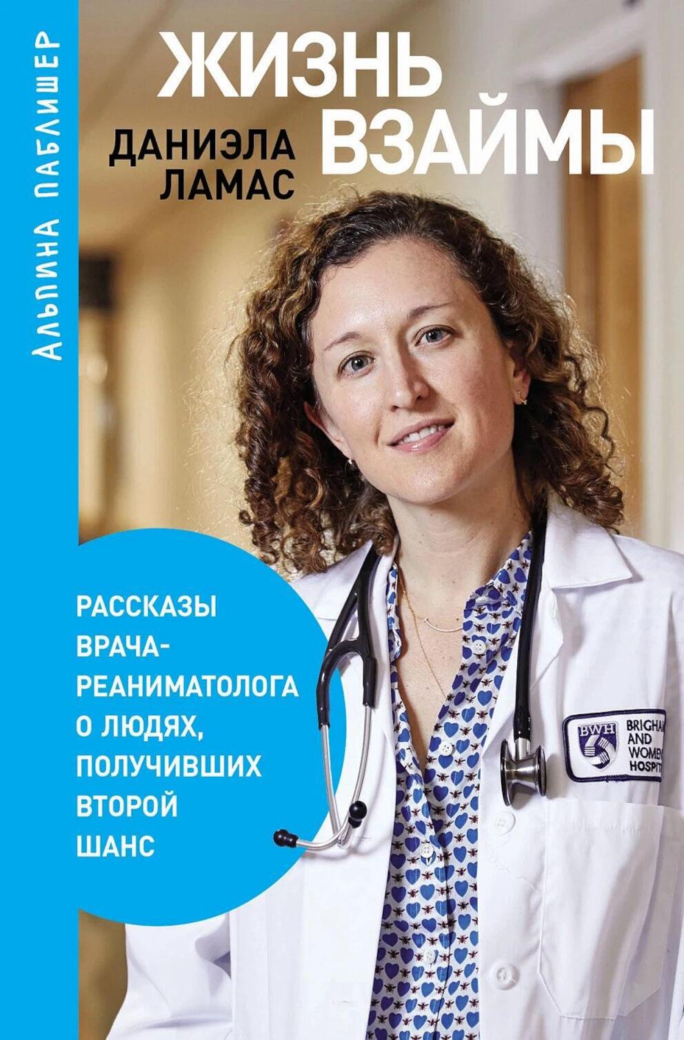 Жизнь взаймы: Рассказы врача-реаниматолога о людях, получивших второй шанс