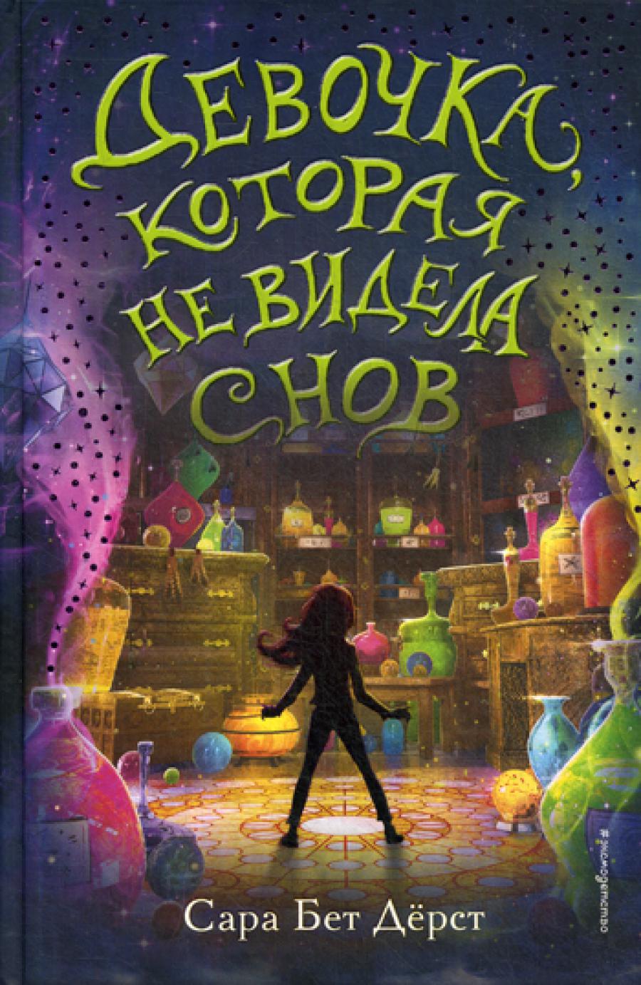Девочка, которая не видела снов