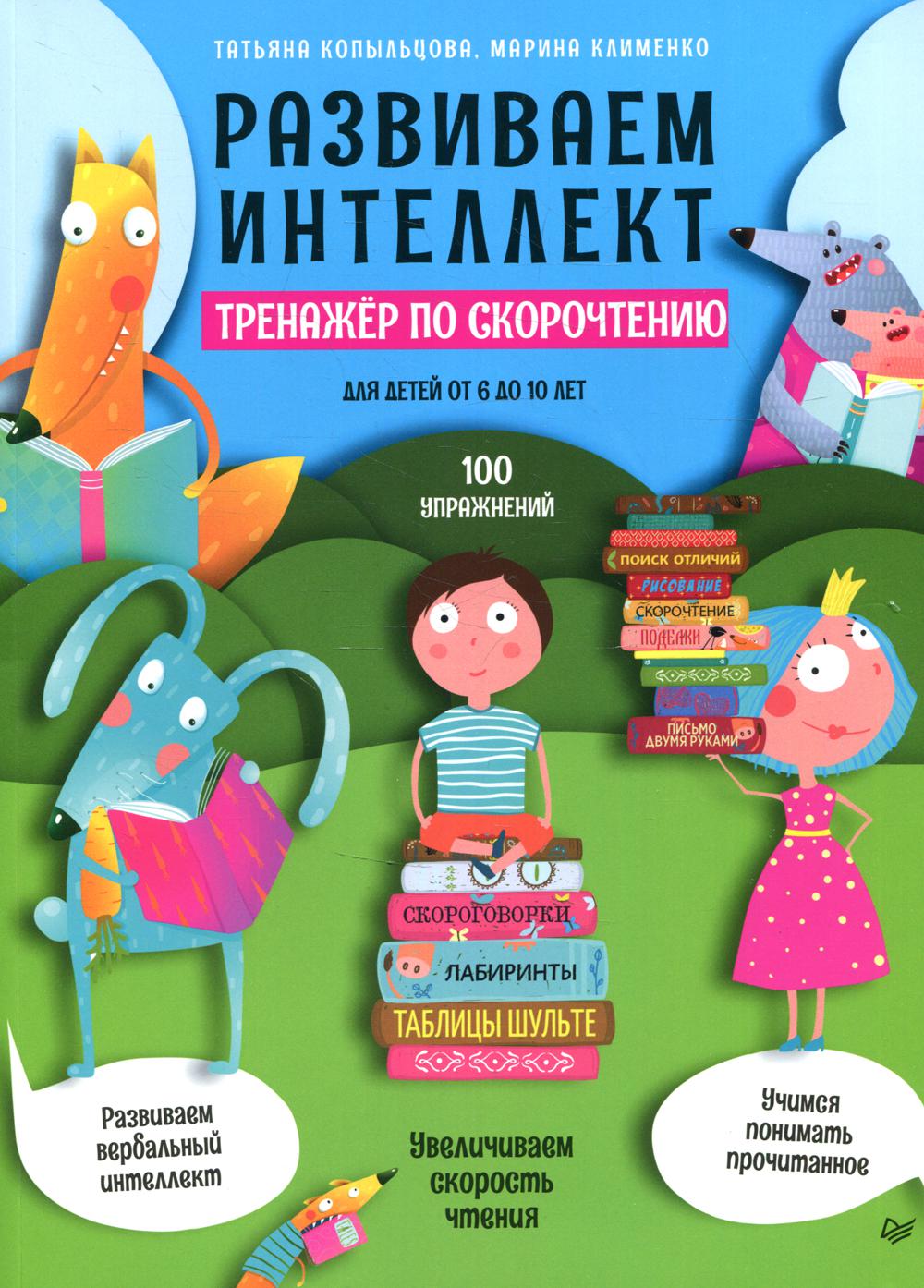 Развиваем интеллект. Тренажер по скорочтению для детей от 6 до 10 лет. 100 упражнений