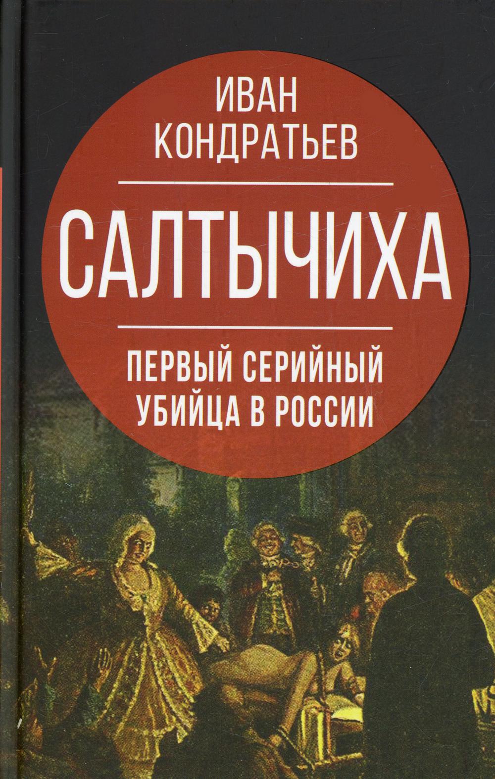 Салтычиха. Первый серийный убийца в России