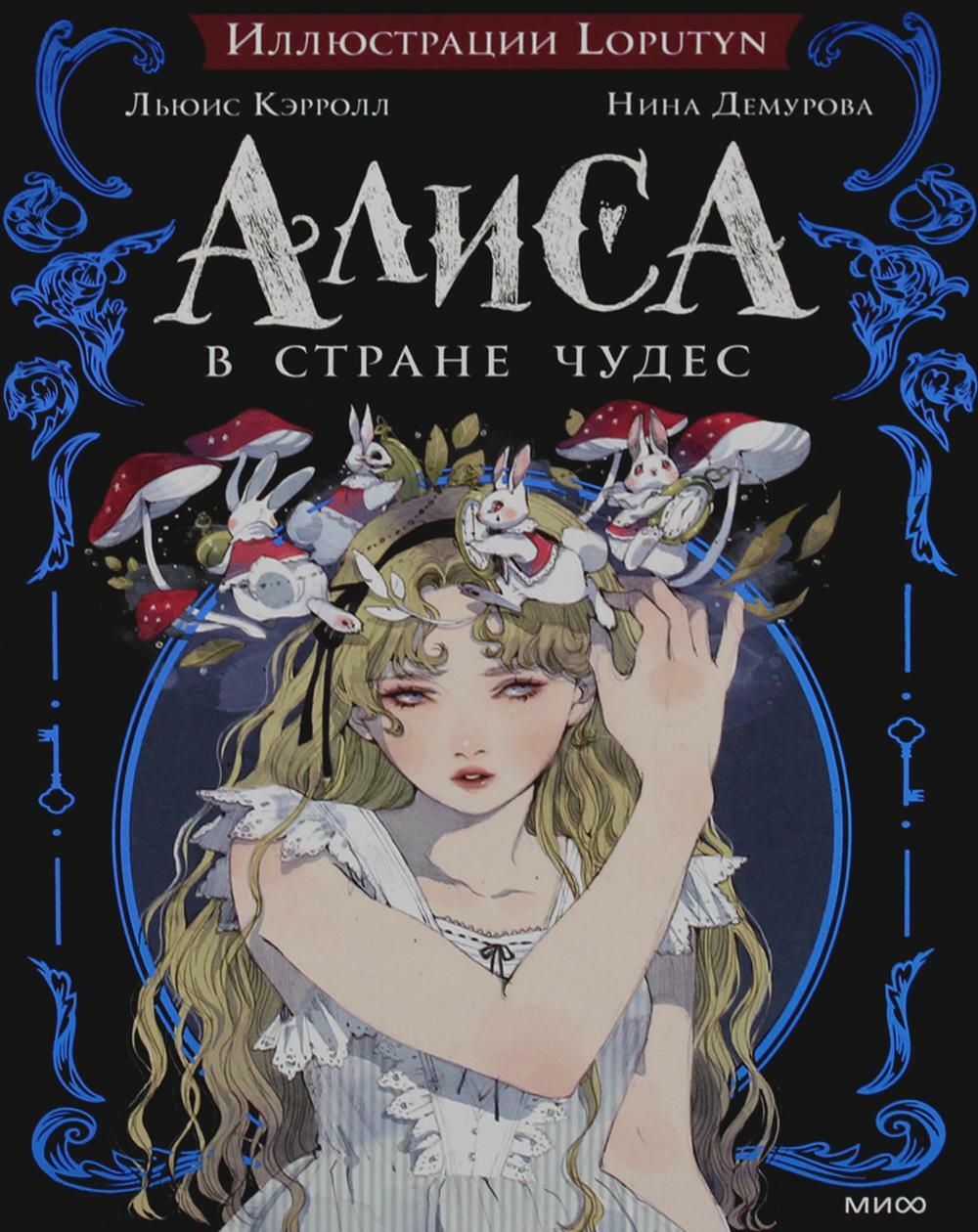 Алиса в стране чудес