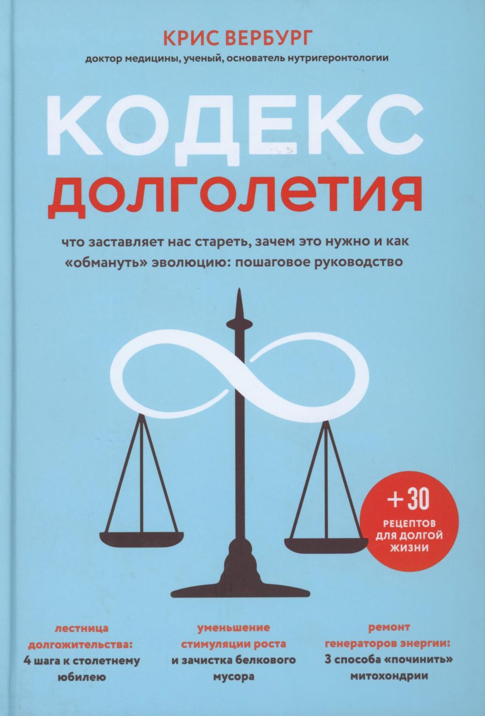 Кодекс долголетия. Что заставляет нас стареть, зачем это нужно и как "обмануть" эволюцию: пошаговое руководство