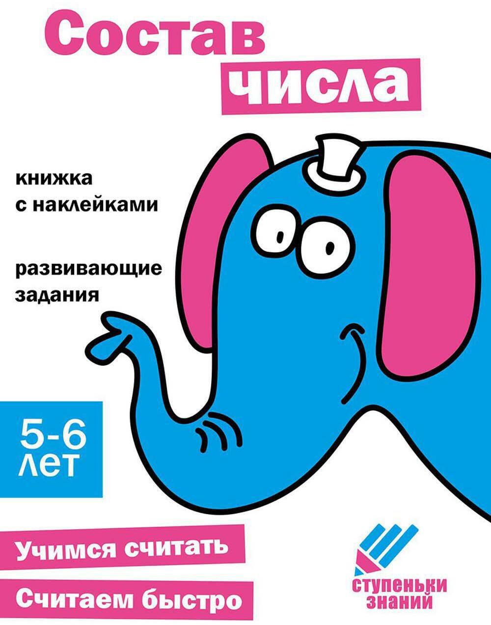 Состав числа. Развивающие задания. 5-6 лет: книжка с наклейками