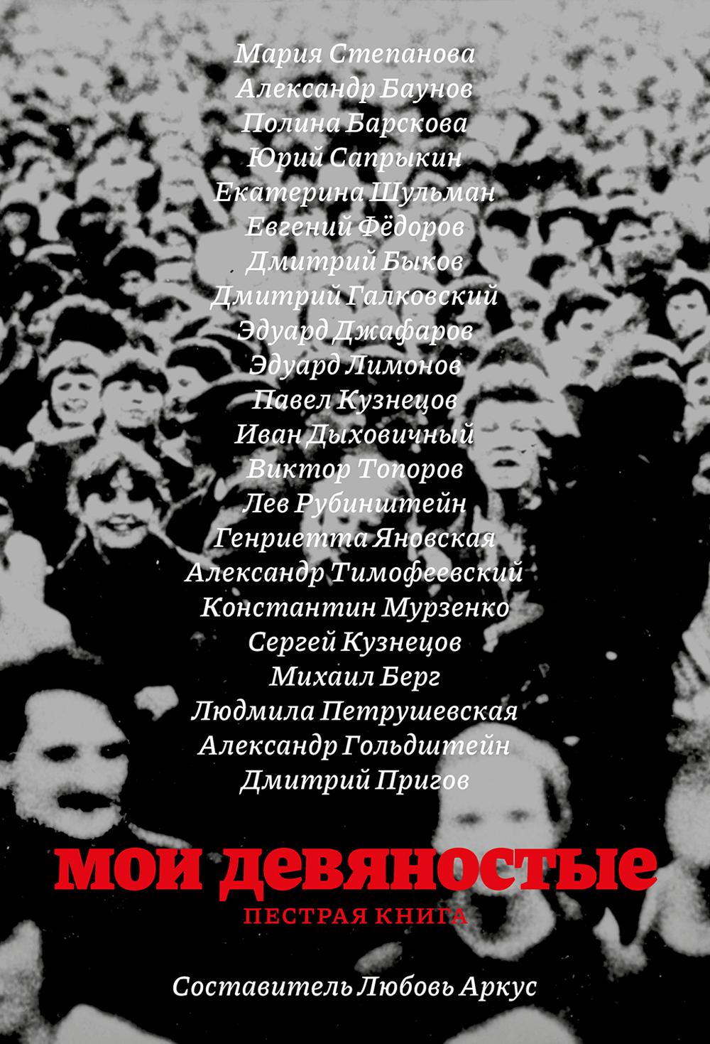 Мои девяностые