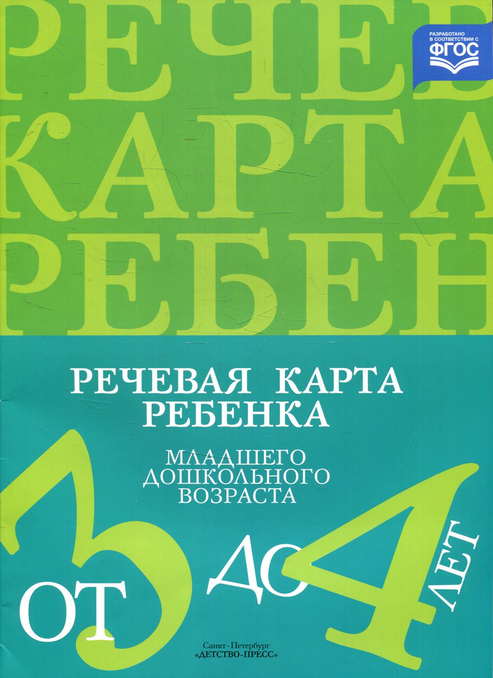 Речевая карта ребенка младшего дошкольного возраста с общим недоразвитием речи от 3 до 4 лет. 2-е изд., испр. и доп