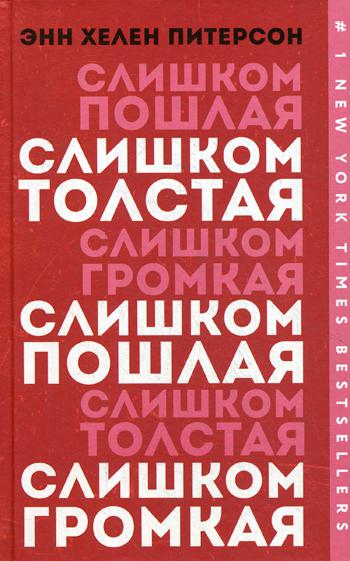 Слишком толстая, слишком пошлая, слишком громкая