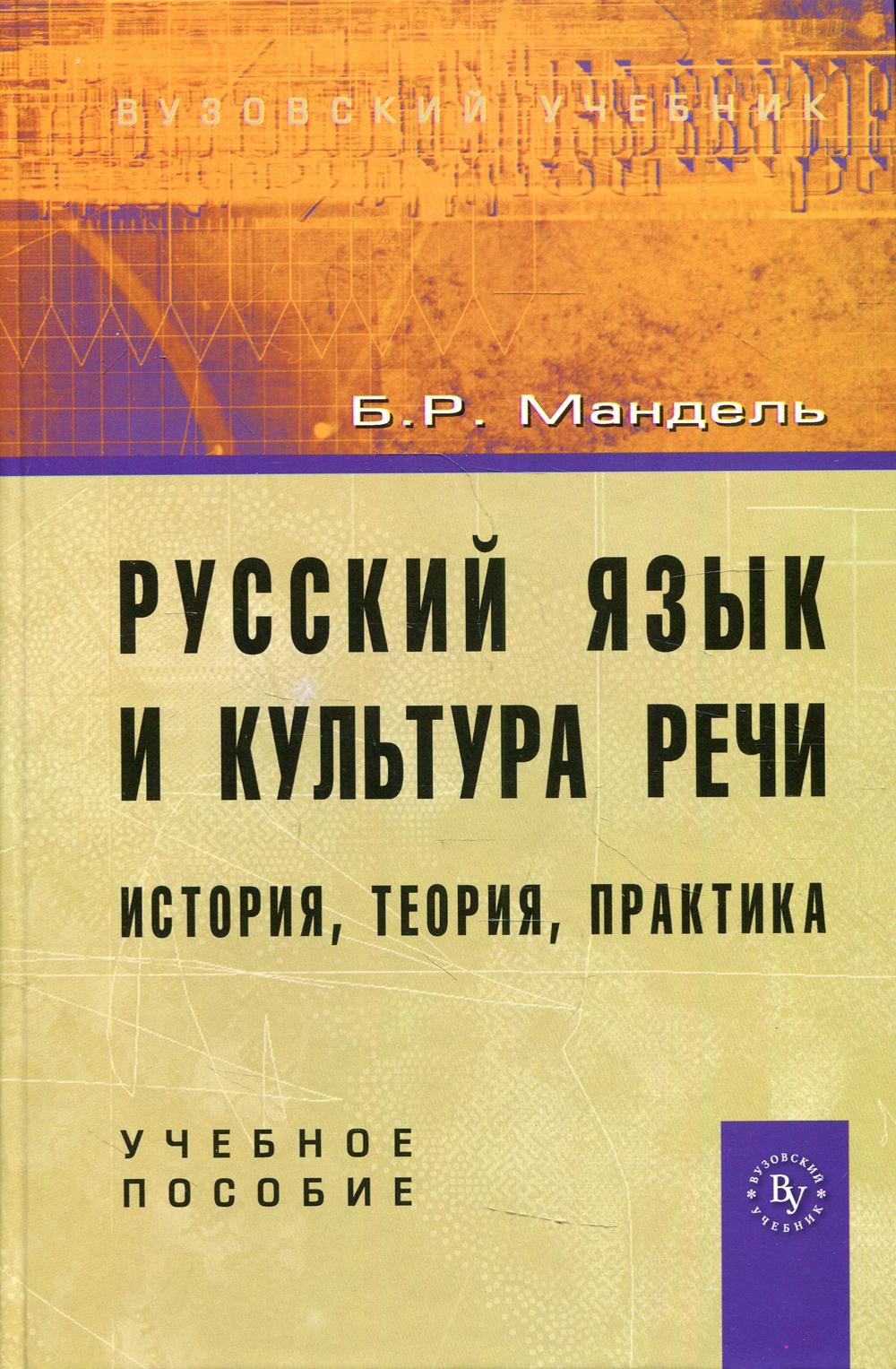 Русский язык и культура речи: история, теория, практика: Учебное пособие