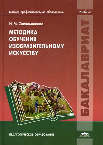 Методика обучения изобразительному искусству. Учебник