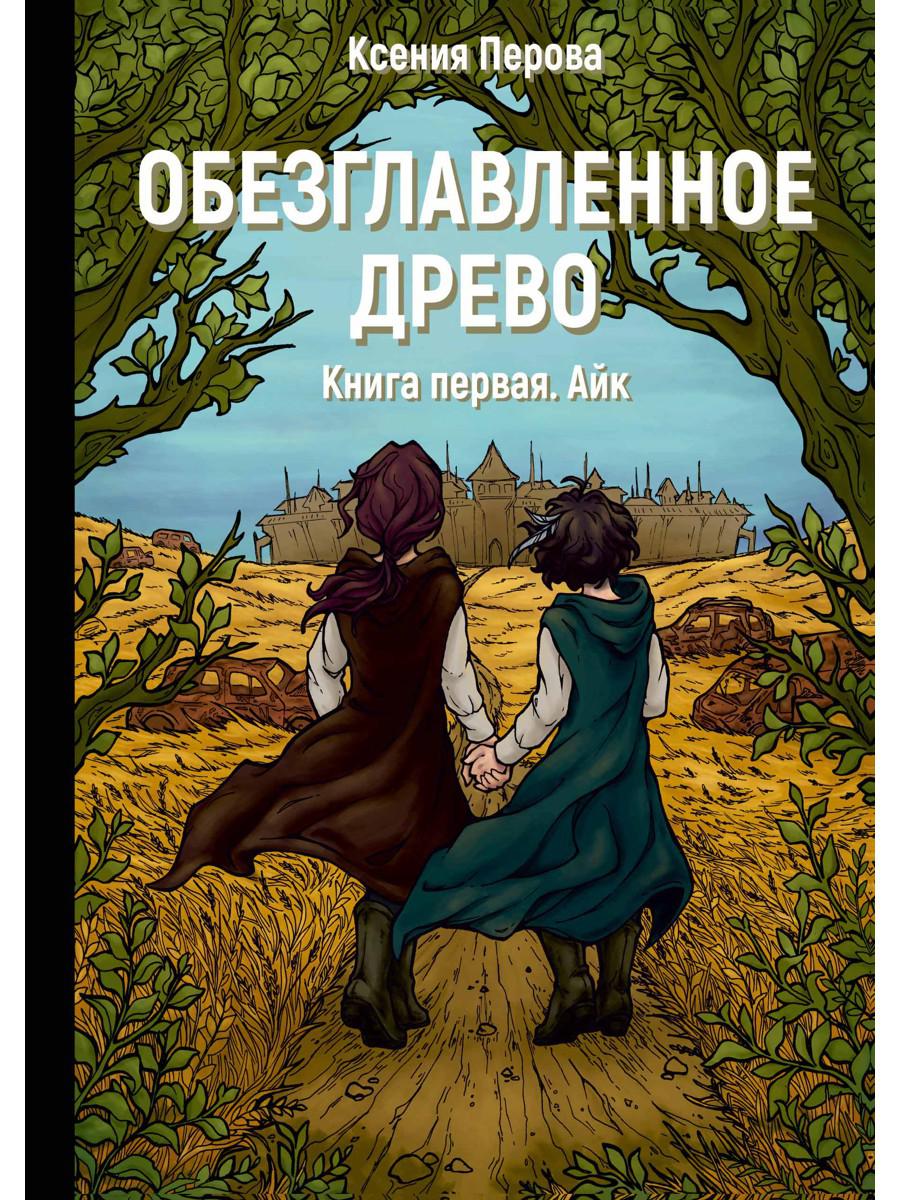 Обезглавленное древо. Книга первая. Айк