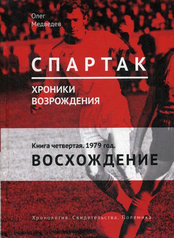 Спартак. Хроники возрождения. Кн. 4. 1979 год. "Восхождение"