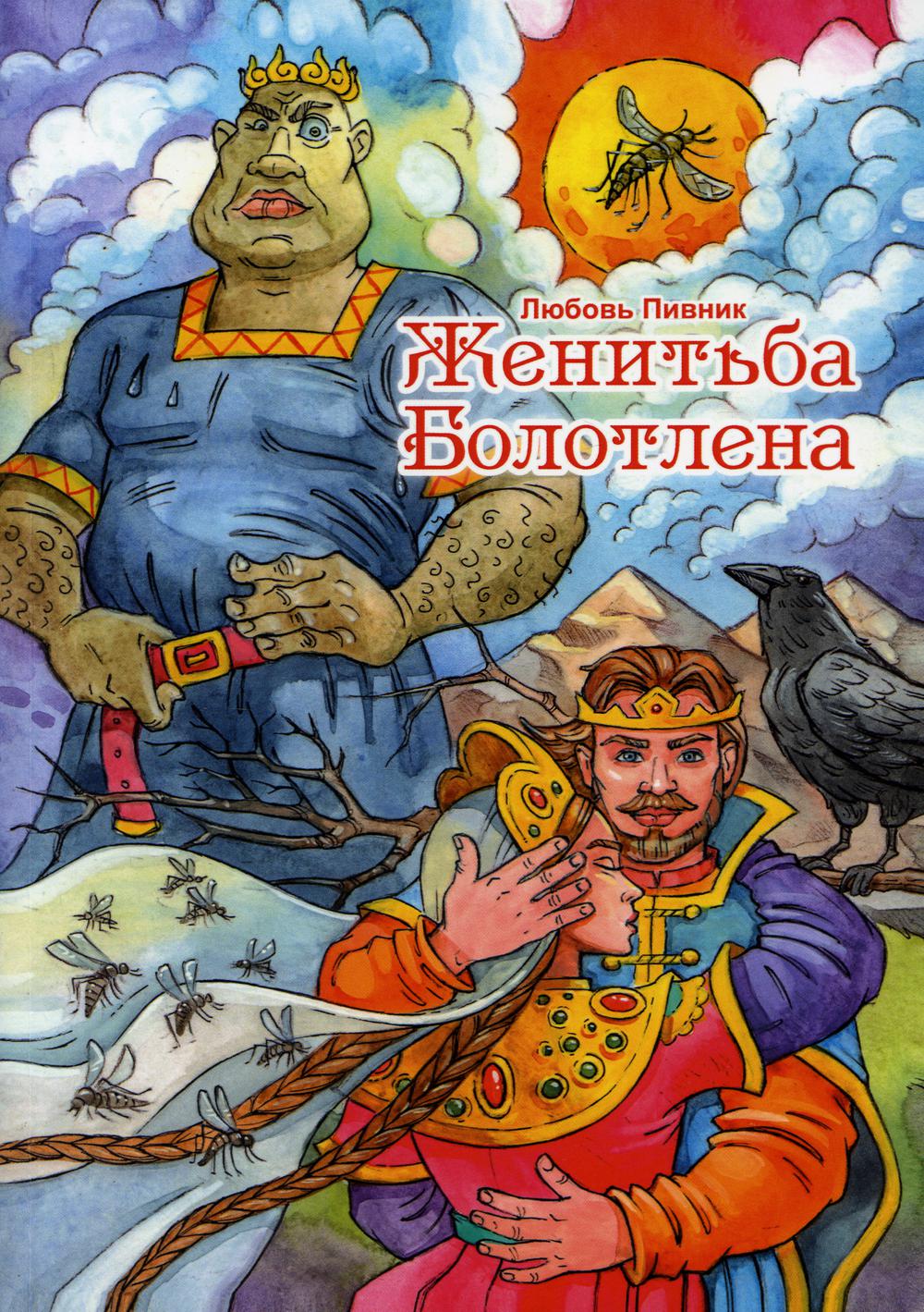 Женитьба Болотлена. Том 2