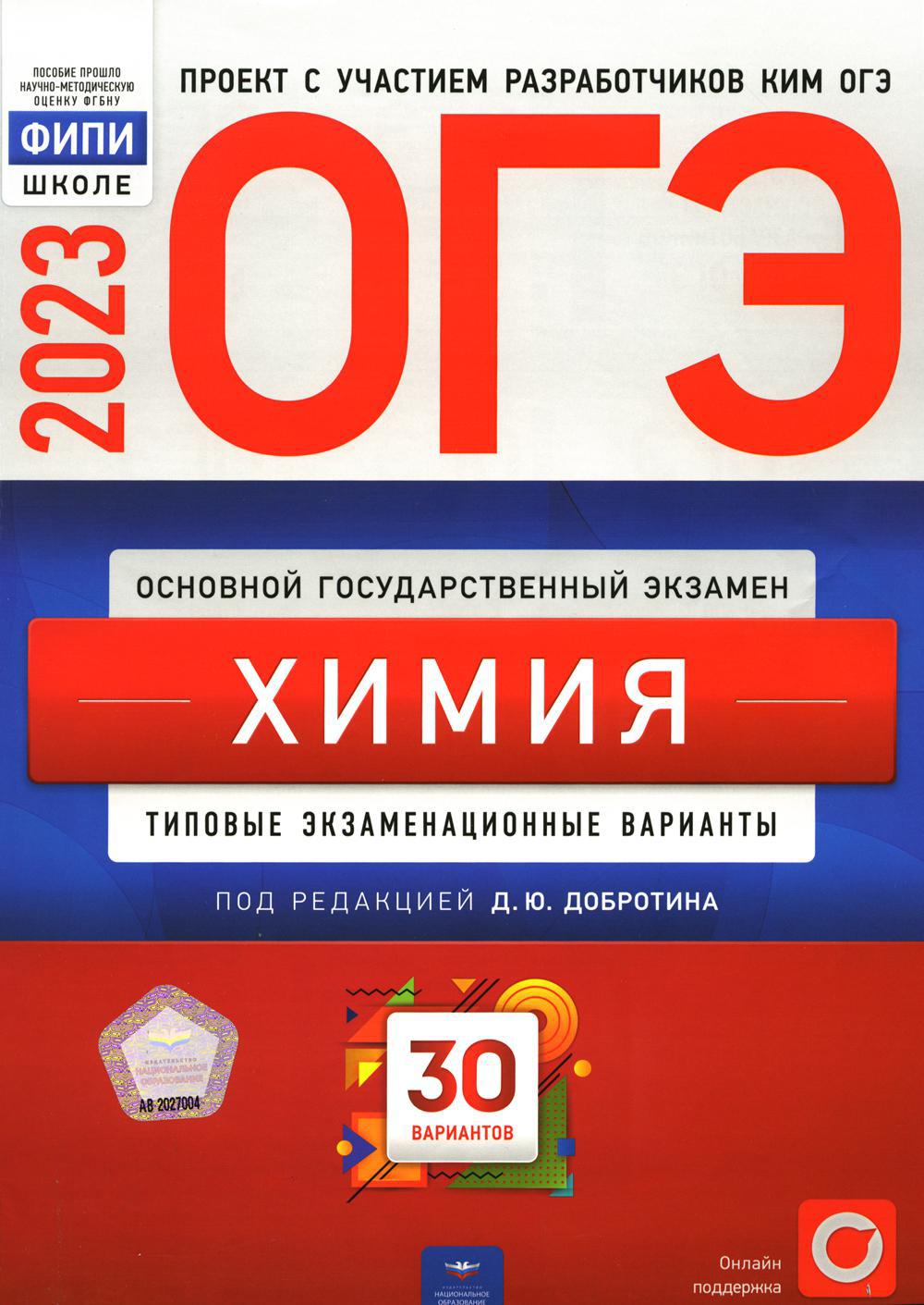 ОГЭ-2023. Химия: типовые экзаменационные варианты: 30 вариантов