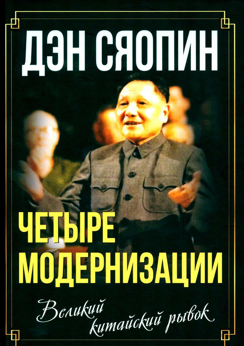 Четыре модернизации. Великий китайский рывок