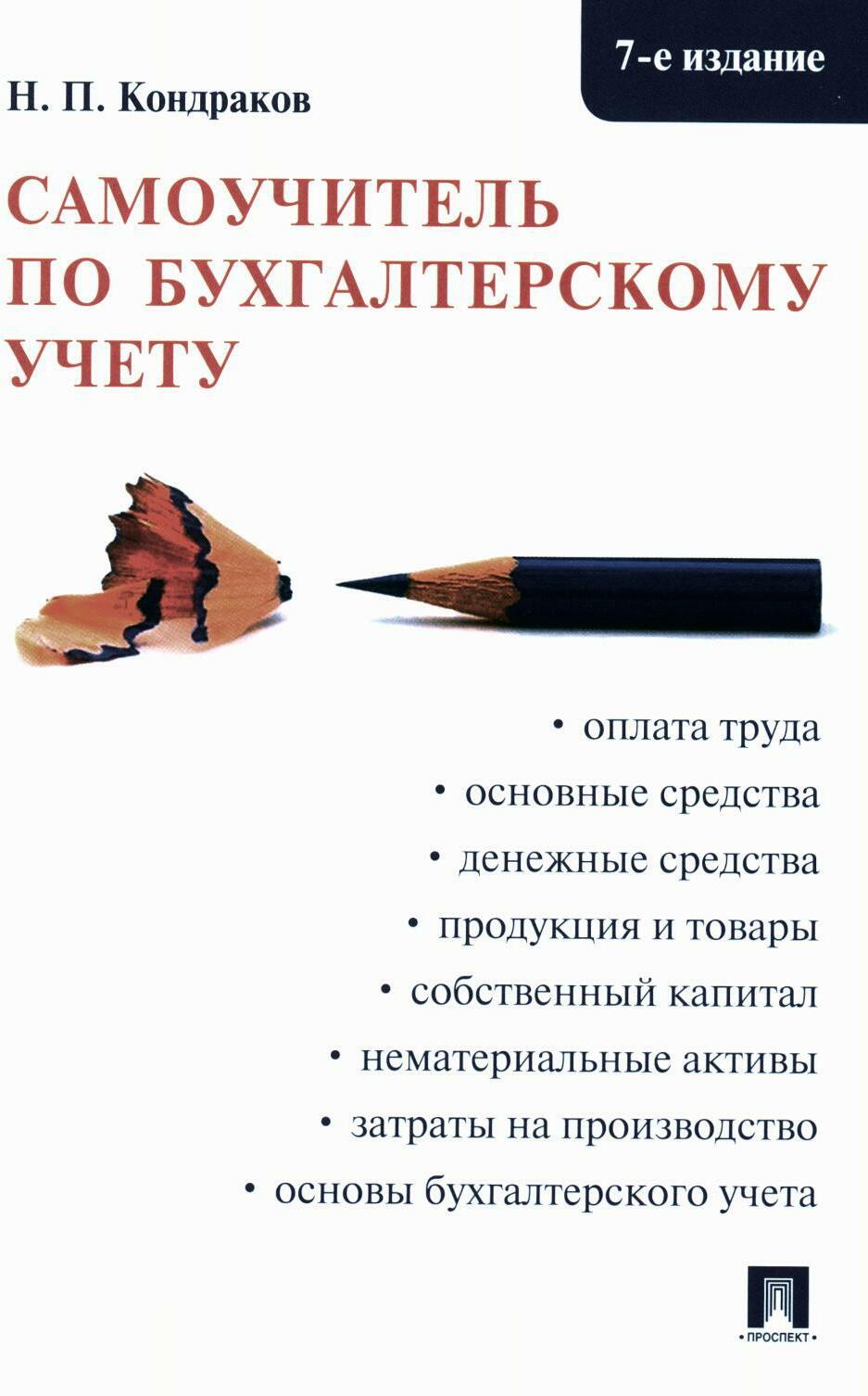Самоучитель по бухгалтерскому учету. 7-е изд., перераб. и доп