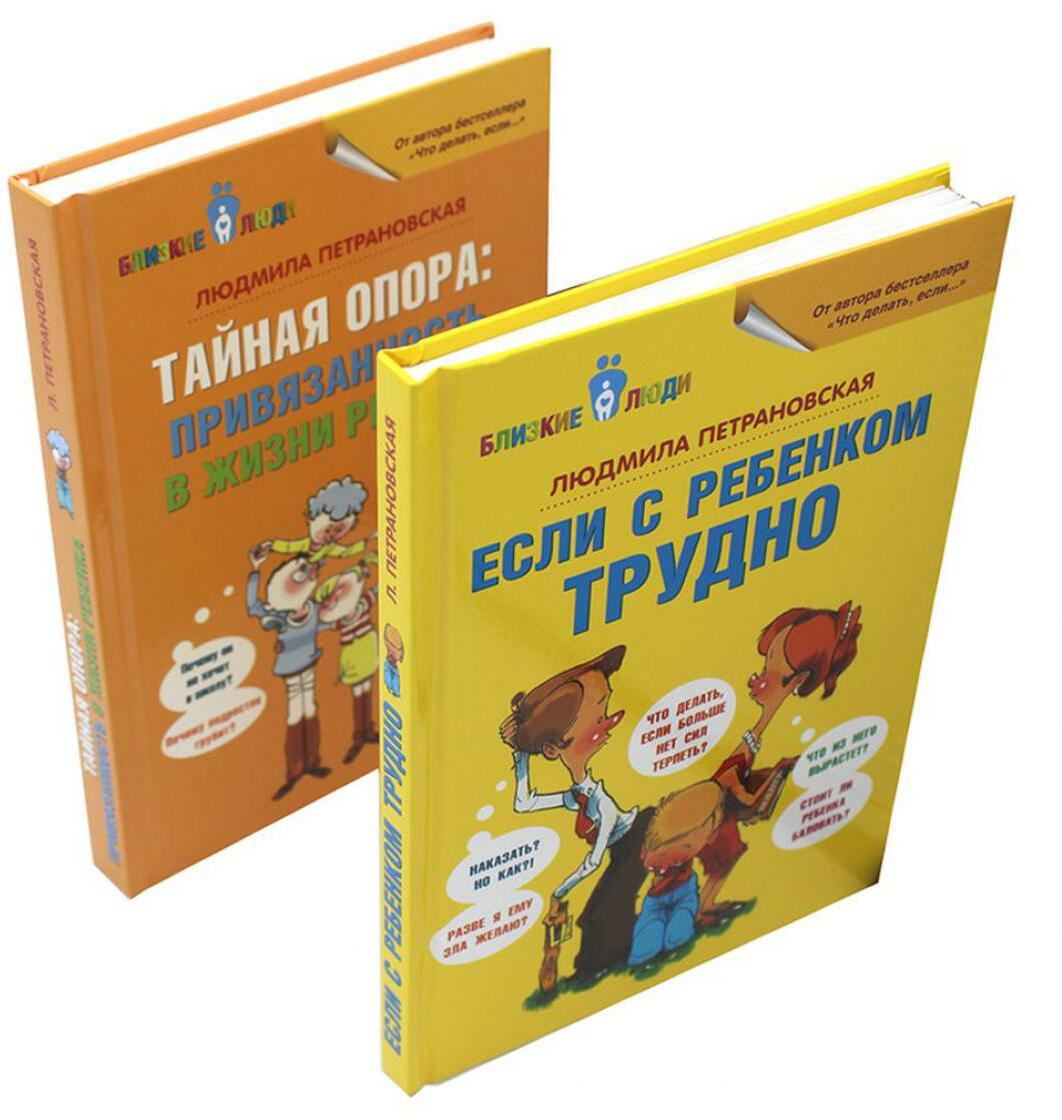 Книга «Если с ребенком трудно + Тайная опора... (комплект из 2-х книг)» ( Петрановская Людмила) — купить с доставкой по Москве и России