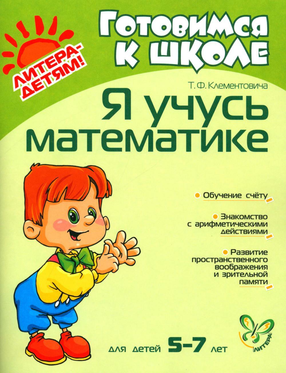 Я учусь математике. Для детей 5-7 лет